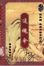 追魂伞  上（1996 PDF版）