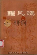 醒风流（1981 PDF版）