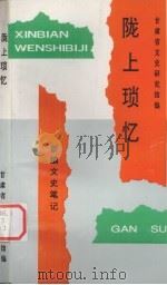 陇上琐忆（1993 PDF版）