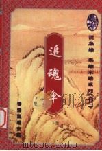 追魂伞  下（1996 PDF版）