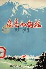 闪亮的钢枪  短篇小说（1974 PDF版）