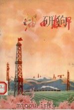 油田春早  短篇小说集（1973 PDF版）