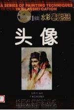 水彩基础技法 第1辑 头像 1998 PDF电子版封面 7806255192 关维兴编著