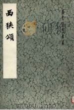 西狭颂（1983 PDF版）
