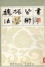 魏振皆书法艺术（1983 PDF版）