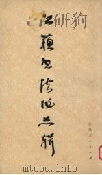 江苏书法作品辑 1979 PDF电子版封面