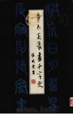 章太炎篆书千字文（1982 PDF版）