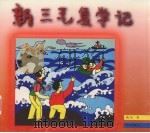 新三毛复学记 1999 PDF电子版封面 7543620707 陈洁著