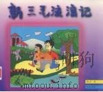 新三毛流浪记 1996 PDF电子版封面 754361460X 陈洁著