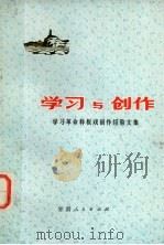 学习与创作  学习革命样板戏创作经验文集（1974 PDF版）