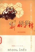 新的交锋  革命故事集（1975 PDF版）