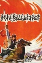 近代中国劳动人民反帝斗争故事 1975 PDF电子版封面 11096·12 兰州市建筑工程公司工人理论小组编