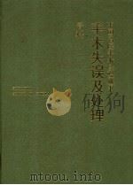 手术失误及处理 骨科 1989 PDF电子版封面 7541601489 李鸿儒主编