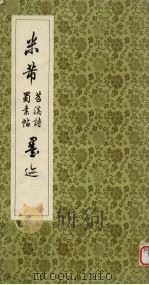 米芾苕溪诗蜀素帖墨迹（ PDF版）