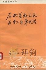 历代劳动人民反孔斗争史话（1974 PDF版）