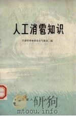 人工消雹知识 1973 PDF电子版封面 13096·32 甘肃省革命委员会气象局编