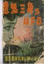 魔鬼三角与UFO 西方著名科学幻想小说选 1980.01 PDF电子版封面 王逢振,金涛编