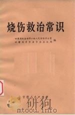烧伤救治常识（1972 PDF版）