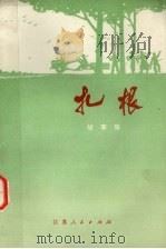 扎根  革命故事选（1975.01 PDF版）