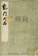 龙门四品 1979 PDF电子版封面 8068·729 北京图书馆,龙门文物保管所编