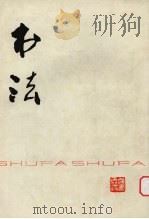 书法 1977 PDF电子版封面 7172·84 上海书画社编辑