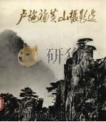 卢施福黄山摄影选（1979 PDF版）
