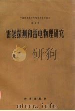 雷暴探测和雷电物理研究（1976.01 PDF版）