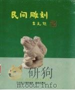 民间雕刻（ PDF版）