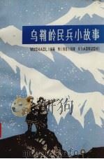 乌鞘岭民兵小故事（1973 PDF版）