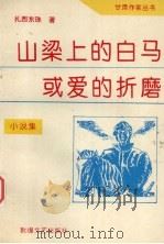山梁上的白马或爱的折磨 1994 PDF电子版封面 780587266X 扎西东珠著