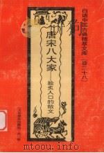 唐宋八大家 脍炙人口的散文 1992 PDF电子版封面 7531308843 邵航编著