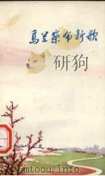 乌兰察布新歌（1973.06 PDF版）