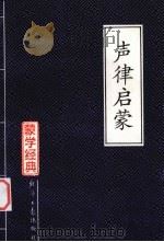 声蒙启蒙（1996 PDF版）