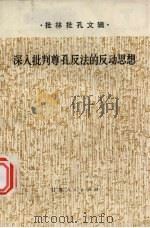 深入批判尊孔反法的反动思想  批林批孔文辑（1974 PDF版）