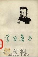 学习鲁迅（1973 PDF版）