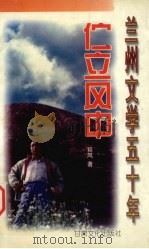 伫立风中 1999 PDF电子版封面 7806084535 延风著