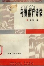 乌鲁木齐诗话（1989 PDF版）