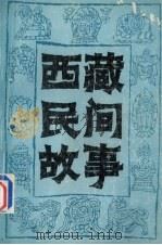 西藏民间故事 第2集 1986 PDF电子版封面 10170·167 黎田等搜集整理