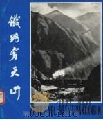 铁路穿天山（1979 PDF版）