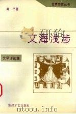 文海浅涉 1994 PDF电子版封面 7805872635 高平著