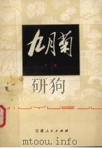 九月菊 1980 PDF电子版封面 10096·191 严肃著