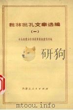 批林批孔文章选编  1   1974  PDF电子版封面  3089·82  中共内蒙古自治区委员会宣传部编 