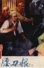 腰刀恨  临夏县各族贫下中农家史（1979 PDF版）