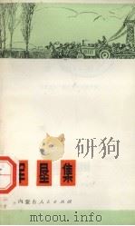 军垦集（1973 PDF版）