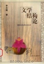 文学结构论 1999 PDF电子版封面 7805874921 李文衡著