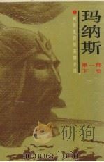 玛纳斯  柯尔克孜族英雄史诗  第1部  下（1992 PDF版）