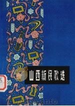 山西新民歌选（1974 PDF版）