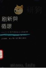 刷新与循环  二十年代的新小说研究（1992 PDF版）