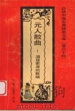 元人散曲  酒筵歌席的散唱（1992 PDF版）