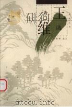 王维诗选（1999 PDF版）